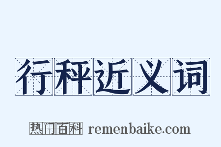 行秤近义词是什么意思的图片